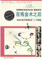 在炼金术之后——诺贝