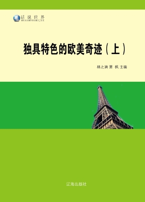 独具特色的欧美奇迹（上