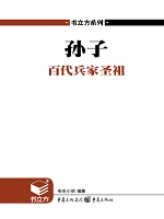 孙子：百代兵家圣祖