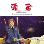 霍金：克服障碍的宇宙物