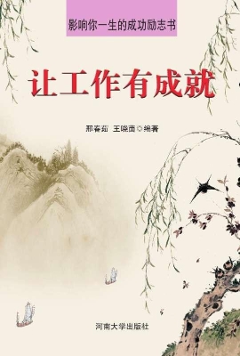 让工作有成就