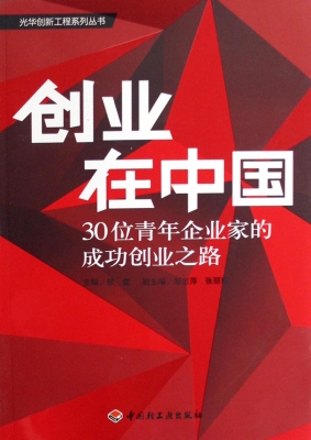 创业在中国——30位青