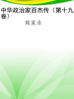 中华政治家百杰传（第十