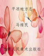 平凉地方志