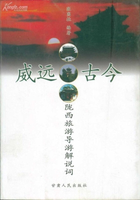 威远古今——陇西旅游