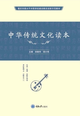中华传统文化读本
