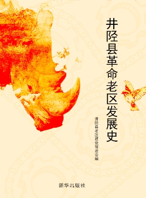井陉县革命老区发展史