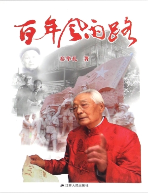百年风雨路