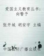 爱国主义教育丛书：向警