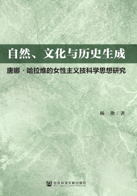 自然、文化与历史生成