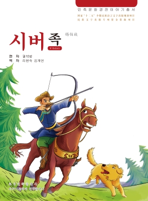 锡伯族