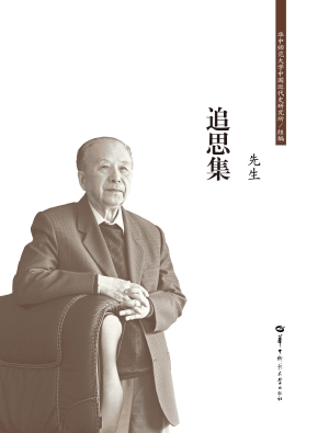 章开沅先生追思集