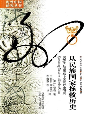 从民族国家拯救历史—
