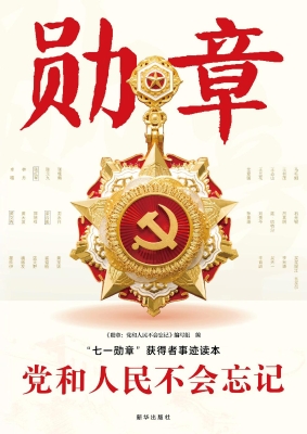 勋章：党和人民不会忘记