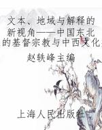 文本、地域与解释的新