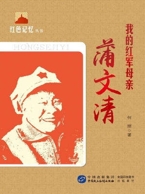 我的红军母亲——蒲文