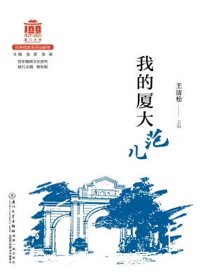 我的厦大范儿