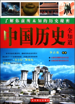 中国历史全知道
