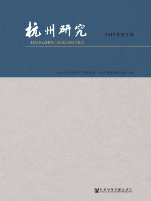 杭州研究（2015年第3期 