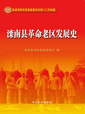 滦南县革命老区发展史