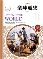 全球通史——殖民的阴