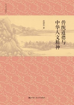 传统道德与中华人文精