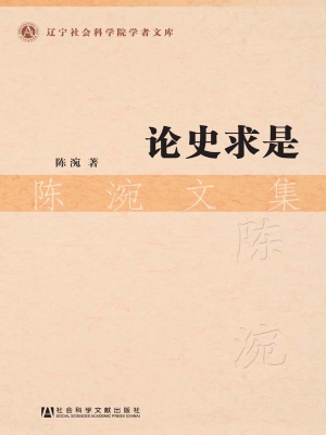 论史求是——陈涴文集