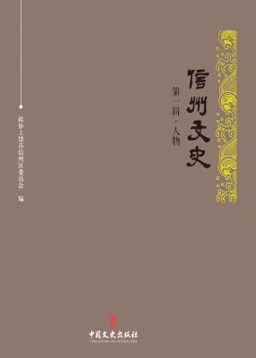 信州文史·第一辑·人