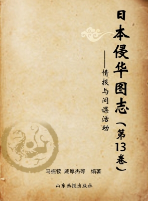 日本侵华图志（第13卷）—