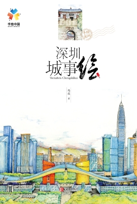 深圳城事绘