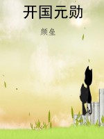 开国元勋