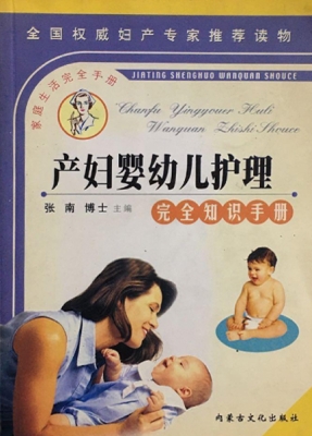 产妇、婴幼儿护理完全