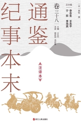 通鉴纪事本末（注译本·