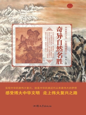 奇异自然名胜
