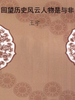 回望历史风云人物是与