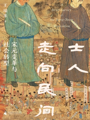 士人走向民间：宋元变革