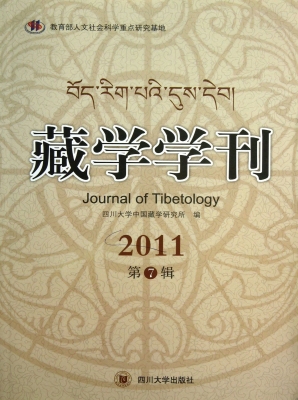 藏学学刊 2011（第7辑）