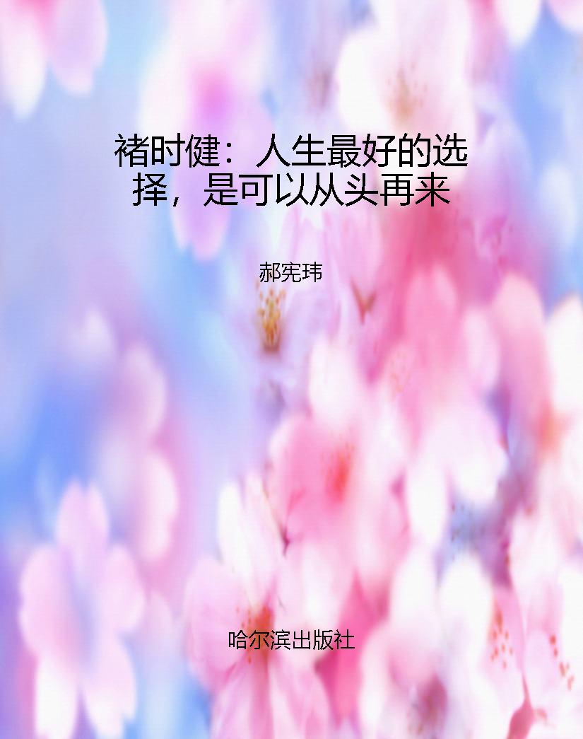 褚时健：人生最好的选择