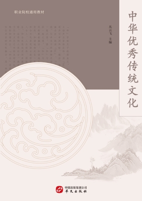 中华优秀传统文化