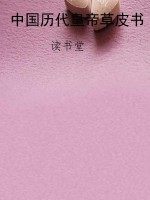 中国历代皇帝草皮书