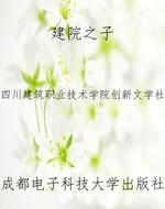 建院之子