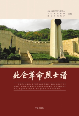 北仑革命烈士谱