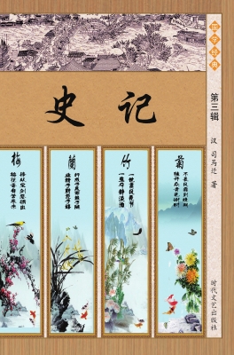史记·第三辑