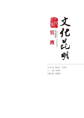 文化昆明——官渡