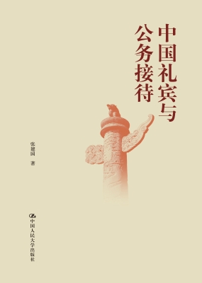 中国礼宾与公务接待