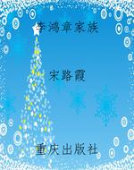 李鸿章家族