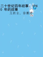二十世纪百年故事：1940
