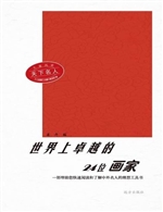 世界上卓越的24位画家