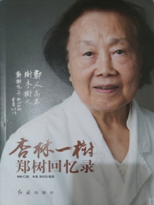 杏林一树：郑树回忆录