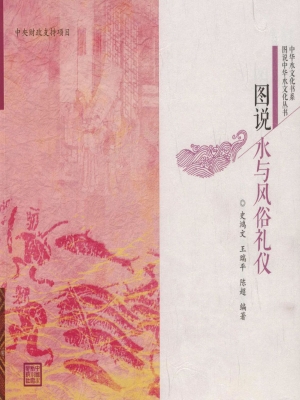 图说水与风俗礼仪